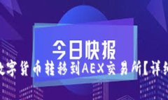 如何将Tokenim数字货币转移