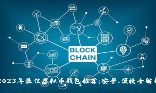 2023年最佳虚拟币钱包推荐：安全、便捷全解析