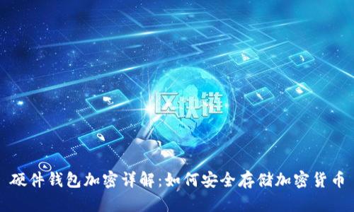 硬件钱包加密详解：如何安全存储加密货币
