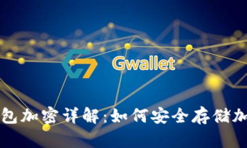 硬件钱包加密详解：如何安全存储加密货币