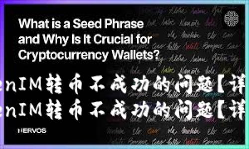 如何解决TokenIM转币不成功的问题?详细指导与建议
如何解决TokenIM转币不成功的问题?详细指导与建议