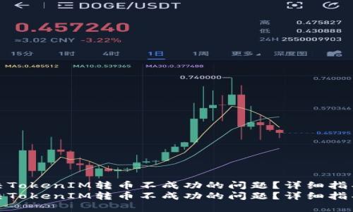 如何解决TokenIM转币不成功的问题?详细指导与建议
如何解决TokenIM转币不成功的问题?详细指导与建议