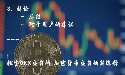 内容大纲
1. 引言
- 介绍OKX交易所的基本信息
- 说明本篇文章的目的和重要性
2. OKX交易所的历史背景
- 创建和发展历程
- 发展中遇到的挑战与应对策略
3. OKX交易所的主要功能
- 交易服务
- 钱包服务
- 合约交易
4. OKX交易所的安全性分析
- 安全措施
- 用户保护机制
5. 如何在OKX交易所注册和交易
- 注册步骤
- 充值与提现
- 交易操作指南
6. OKX交易所的市场表现
- 当前市场地位
- 交易量分析
7. OKX交易所的未来发展趋势
- 行业趋势
- OKX的战略规划
8. 结论
- 总结
- 对于用户的建议
---
:
探索OKX交易所:加密货币交易的新选择