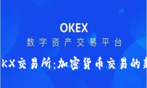 内容大纲
1. 引言
- 介绍OKX交易所的基本信息
- 说明本篇文章的目的和重要性
2. OKX交易所的历史背景
- 创建和发展历程
- 发展中遇到的挑战与应对策略
3. OKX交易所的主要功能
- 交易服务
- 钱包服务
- 合约交易
4. OKX交易所的安全性分析
- 安全措施
- 用户保护机制
5. 如何在OKX交易所注册和交易
- 注册步骤
- 充值与提现
- 交易操作指南
6. OKX交易所的市场表现
- 当前市场地位
- 交易量分析
7. OKX交易所的未来发展趋势
- 行业趋势
- OKX的战略规划
8. 结论
- 总结
- 对于用户的建议
---
:
探索OKX交易所:加密货币交易的新选择
