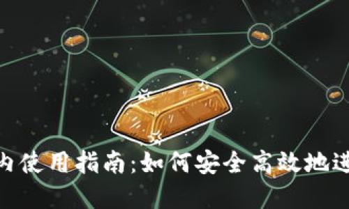 Tokenim国内使用指南：如何安全高效地进行加密交易