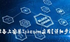 如何在安卓设备上安装T