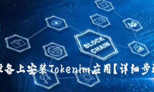 如何在安卓设备上安装Tokenim应用?详细步骤与技巧解析