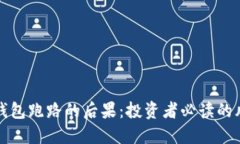 数字货币钱包跑路的后果