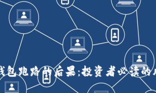 数字货币钱包跑路的后果：投资者必读的风险与防范