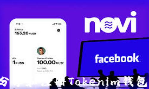 如何轻松分享和注册Tokenim钱包:完整指南