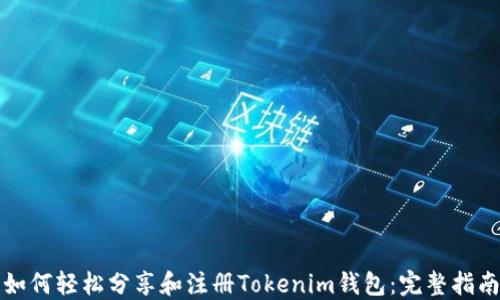 如何轻松分享和注册Tokenim钱包:完整指南