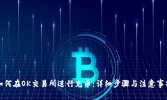 如何在OK交易所进行充币：