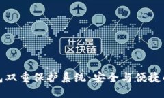 区块链钱包双重保护系统