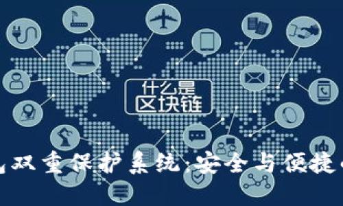 区块链钱包双重保护系统：安全与便捷的完美结合