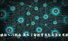 区块链入门指南：深入了