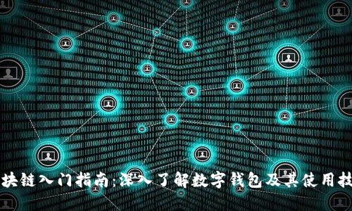 区块链入门指南:深入了解数字钱包及其使用技巧