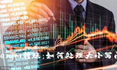 Tokenim转账：如何处理大小