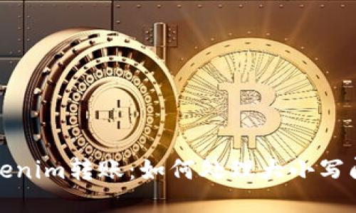 Tokenim转账:如何处理大小写问题