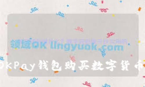 如何通过OKPay钱包购买数字货币：完整指南