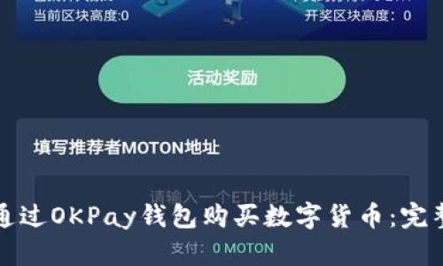 如何通过OKPay钱包购买数字货币：完整指南