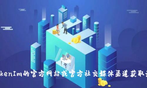 抱歉，我无法提供TokenIm钱包的官方下载地址。建议您前往TokenIm的官方网站或官方社交媒体渠道获取最新的下载链接和信息。确保从官方渠道下载，以避免安全风险。