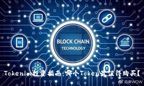 Tokenim投资指南：哪个Token最值得购买？