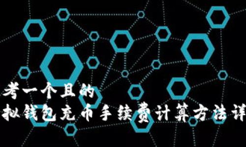 思考一个且的
虚拟钱包充币手续费计算方法详解