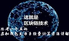 思考一个且的  虚拟钱包充