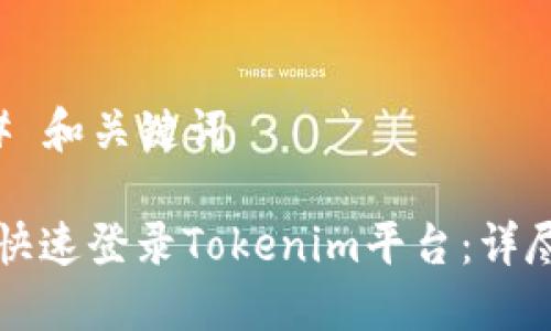 ### 和关键词
如何快速登录Tokenim平台:详尽指南