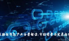区块链钱包产业全景解读
