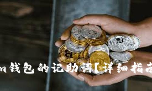 如何找回Tokenim钱包的记助词?详细指南与常见问题解答