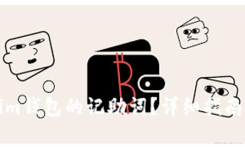 如何找回Tokenim钱包的记助词?详细指南与常见问题解答