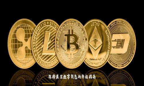 选择最佳数字钱包的终极指南