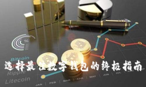 选择最佳数字钱包的终极指南