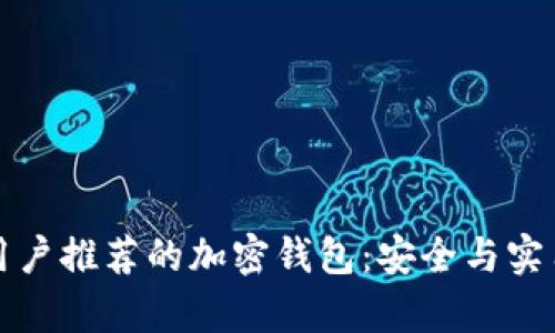 国内用户推荐的加密钱包:安全与实用并存