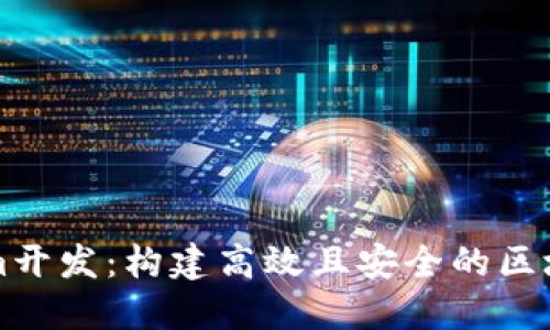 Tokenim开发:构建高效且安全的区块链应用