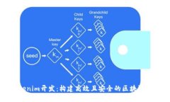 Tokenim开发：构建高效且安