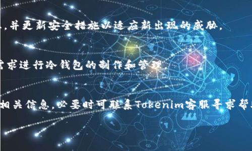   如何使用Tokenim制作安全冷钱包 / 

 guanjianci 冷钱包, Tokenim, 加密货币, 数字资产 /guanjianci 

### 内容主体大纲

1. 引言
   - 冷钱包的概念
   - Tokenim简介
   - 制作冷钱包的必要性

2. 冷钱包的类型
   - 硬件钱包
   - 软件钱包
   - 纸钱包

3. Tokenim简介
   - Tokenim的功能与优势
   - 如何注册Tokenim账户

4. 制作冷钱包的步骤
   - 第一步：选择合适的冷钱包类型
   - 第二步：设置Tokenim账户
   - 第三步：生成冷钱包
   - 第四步：安全存储冷钱包信息

5. 冷钱包的安全性
   - 密码保护
   - 多重签名
   - 备份与恢复

6. 常见问题解答
   - 如何选择冷钱包？
   - 冷钱包与热钱包的区别是什么？
   - 冷钱包的存储方式有哪些？
   - 如何确保冷钱包的安全？
   - Tokenim的支持加密货币种类？
   - 如何找回丢失的冷钱包信息？

### 详细内容

#### 引言

在数字货币日益流行的今天，越来越多的人开始关注如何安全地存储自己的加密资产。冷钱包作为一种存储数字资产的解决方案，逐渐引起了市场的关注。本篇文章将为您介绍如何使用Tokenim制作安全冷钱包，以保护您的加密货币不受黑客攻击和其他风险的影响。

在深入冷钱包的制作过程之前，我们首先要理解冷钱包的概念，以及Tokenim的相关信息。冷钱包是指一种不连接互联网的数字货币存储方式，能够有效防止黑客攻击和盗取风险。而Tokenim作为一款新兴的数字资产管理工具，为用户提供了制作冷钱包的便捷途径。

#### 冷钱包的类型

硬件钱包
硬件钱包是一种物理设备，通常以USB的形式存在。由于它与互联网隔绝，因此被认为是最安全的冷钱包选择。许多投资者选择使用硬件钱包存储他们的加密资产，因为它们通常配备了加密保护和其他安全功能，能更好地抵御网络攻击。

软件钱包
软件钱包是安装在设备上的应用程序，可以本地存储您的私钥。虽然它的安全性不如硬件钱包，但相较于热钱包，软件钱包提供了更高的安全性。用户需要定期更新软件以确保安全。

纸钱包
纸钱包是一种物理文档，包含您的私钥和公钥。它是最原始的冷存储方式，因为它完全不依赖电子设备。纸钱包的主要风险在于纸张的损坏或丢失，因此需要妥善保管。

#### Tokenim简介

Tokenim的功能与优势
Tokenim是一款旨在简化加密资产管理过程的工具。它提供用户友好的界面，使他们能够轻松地创建和管理冷钱包。此外，Tokenim还支持多种加密货币，为您提供更多的选择。 

如何注册Tokenim账户
注册Tokenim账户非常简单。用户只需下载应用程序，输入所需的个人信息并完成验证。完成注册后，您就可以开始使用Tokenim制作自己的冷钱包了。

#### 制作冷钱包的步骤

第一步：选择合适的冷钱包类型
在使用Tokenim制作冷钱包之前，您需要选择最适合您的冷钱包类型。根据自己的需求和技术水平进行选择，可以帮助您在保证安全的同时，也能使用方便。

第二步：设置Tokenim账户
设置Tokenim账户后，您需要选择并各项配置。Tokenim提供了多种选项，您可以根据自己的需求进行个性化设置。确保您设置的密码强度足够，以确保账户安全。

第三步：生成冷钱包
通过Tokenim生成冷钱包的过程简单而快速。在账户设置之后，导航到“冷钱包”选项，按照指引生成您的冷钱包地址。系统会自动生成相关的私钥和公钥信息。

第四步：安全存储冷钱包信息
生成冷钱包后，务必将相关信息妥善保存。建议将私钥和公钥存储在安全的地方，例如密码管理器或离线设备上，以确保不被他人获取。

#### 冷钱包的安全性

密码保护
密码保护是确保冷钱包安全的第一步。为您的账户设置复杂且难以猜测的密码，定期更改密码以增加账户的安全性。使用密码管理器可以有效管理多个账户的密码，更加方便。

多重签名
多重签名是进一步提高冷钱包安全性的重要措施。它要求多个身份认证才能进行交易，增加了黑客攻击的难度。如果有人试图非法访问您的资金，需要同时获得多个签名才能完成交易。

备份与恢复
备份冷钱包信息是不可忽视的步骤。建议定期对私人密钥进行备份，确保在发生意外情况下能够快速恢复。选用可靠的备份方法，并检查备份的有效性。

#### 常见问题解答

如何选择冷钱包？
选择冷钱包时，首先考虑您的需求和安全要求。硬件钱包通常提供最高的安全性，非常适合长期投资者；软件钱包更适合频繁交易；而纸钱包则适合不打算动用资金的用户。评估风险和方便性，找到适合自己的冷钱包。

冷钱包与热钱包的区别是什么？
冷钱包与热钱包的主要区别在于连接互联网的状态。冷钱包不连接互联网，安全性高，而热钱包是连接互联网的，方便交易但相对风险更大。用户需要根据自身情况选择合适的钱包类型。

冷钱包的存储方式有哪些？
冷钱包的存储方式主要包括硬件钱包、软件钱包和纸钱包。硬件钱包适合追求安全的用户，软件钱包提供便捷性，纸钱包则是最原始且简单的方式。用户可根据自己的需求进行选择。

如何确保冷钱包的安全？
确保冷钱包安全的措施包括使用复杂密码、启用多重签名及定期备份等。用户需保持警惕，定期检查冷钱包信息，并更新安全措施以适应新出现的威胁。

Tokenim的支持加密货币种类？
Tokenim支持多种加密货币，包括比特币、以太坊等主流币种。用户可以在平台上查看当前支持的币种，并根据需求进行冷钱包的制作和管理。

如何找回丢失的冷钱包信息？
若丢失冷钱包信息，您可以通过之前的密码备份或安全提示进行找回。建议用户在创建冷钱包时妥善保管所有相关信息，必要时可联系Tokenim客服寻求帮助。

上述内容为制作Tokenim冷钱包的详细介绍，希望能为您提供有效的帮助与指导。