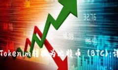 如何将Tokenim转换为比特币