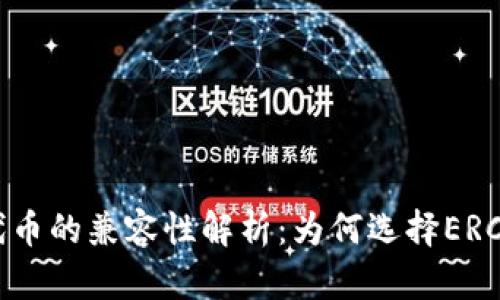 ERC20代币的兼容性解析：为何选择ERC20标准？