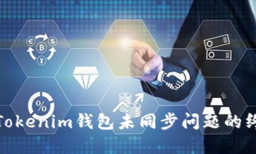 : 解决Tokenim钱包未同步问题的终极指南