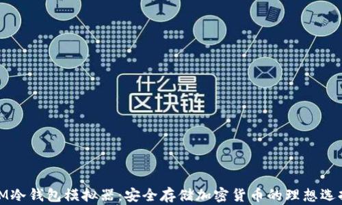 IM冷钱包模拟器:安全存储加密货币的理想选择