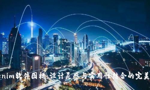 Tokenim软件图标:设计灵感与实用性结合的完美典范
