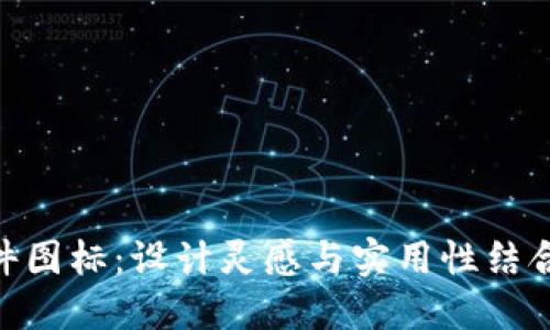 Tokenim软件图标:设计灵感与实用性结合的完美典范
