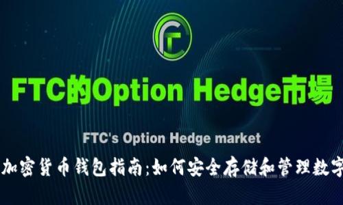 台湾加密货币钱包指南：如何安全存储和管理数字资产