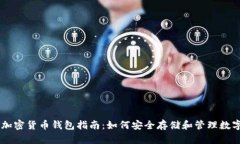 台湾加密货币钱包指南：