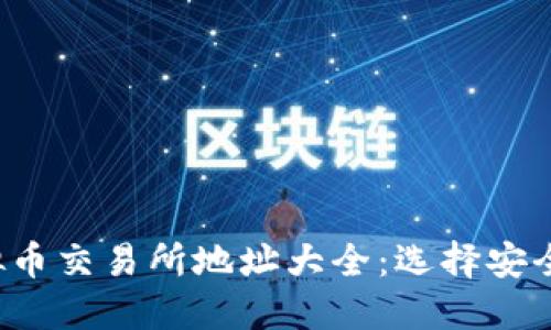 2023年虚拟币交易所地址大全：选择安全可靠的平台