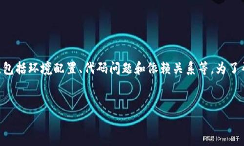 在处理“tokenim显示打包失败”的问题时，通常会涉及多个方面，包括环境配置、代码问题和依赖关系等。为了帮助您更好地理解和解决问题，以下是一个内容大纲和相关信息。


解决Tokenim打包失败的常见问题及解决方案