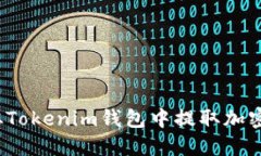如何从Tokenim钱包中提取加