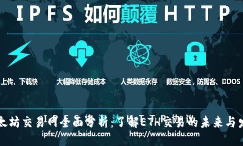 以太坊交易网全面分析：了解ETH交易的未来与发展
